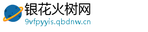 银花火树网